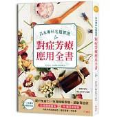 日本專科名醫實證對症芳療應用全書：提升免疫力，快速緩解疼痛、過敏等症狀，32種基礎精油×48種草本植物，內服外用效果加倍，預防調養一次改善