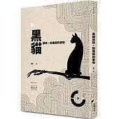 黑貓旅程，如風般的愛戀(限)