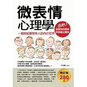 微表情心理學：一眼就能看穿他人的內心世界(增訂版)