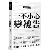 金的法庭日誌：一不小心變被告
