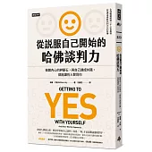 從說服自己開始的哈佛談判力：搬開內心的絆腳石，與自己達成共識，就能讓別人贊同你〔談判經典暢銷升級版〕