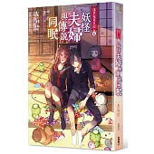 淺草鬼妻日記 七 妖怪夫婦與傳說同眠