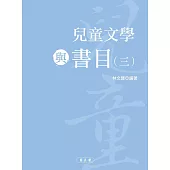 兒童文學與書目(三)