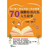 為什麼人要良善的八堂必修課：70個勸你善良的人生故事