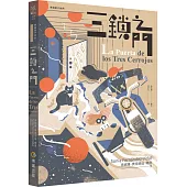 三鎖之門(穿越量子世界1)