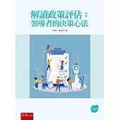 解讀政策評估：領導者的決策心法
