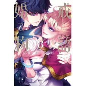 婚戒物語 8