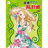 我是設計師12：立體服裝秀(夏裝篇)