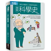 圖解科學史更新版