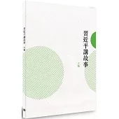 習近平講故事(上冊)