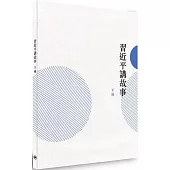 習近平講故事(下冊)