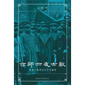 亦師亦友亦敵(平裝)