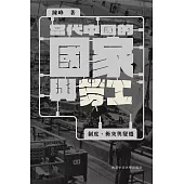 當代中國的國家與勞工