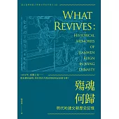 殤魂何歸：明代的建文朝歷史記憶