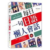 每日一句日語懶人會話