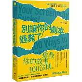 別讓你的劇本遜斃了!：搶救你的故事100法則(二版)