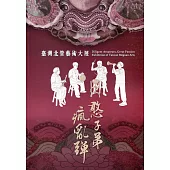 憨子弟‧瘋亂彈：臺灣北管藝術大展 專輯圖錄