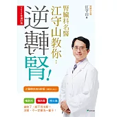 腎臟科名醫江守山教你逆轉腎【2020年增訂版】：喝對水、慎防毒、控三高