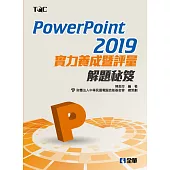 PowerPoint 2019實力養成暨評量解題秘笈