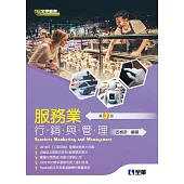 服務業行銷與管理(第三版)