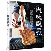 肉味廚房