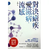 微戰爭：對決瘧疾、愛滋病、流感