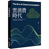 雲消費時代