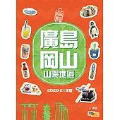廣島岡山 山陽地區(20-21年版)