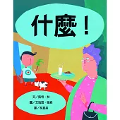 什麼!(新版)