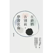 在終將告別前，學習哀傷