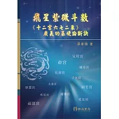 飛星紫微斗數：《十二宮六七二象》廣義的基礎論斷訣 精裝(1版5刷)