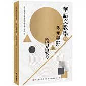 華語文教學的多元視野與跨界思考