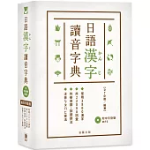 袖珍平裝版 日語漢字讀音字典(附中日發聲MP3)：常用2800漢字.共22000詞彙.列舉音讀、訓讀讀法.注音ㄅㄆㄇㄈ查法