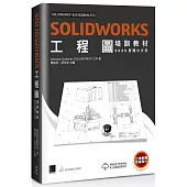 SOLIDWORKS工程圖培訓教材(2020繁體中文版)