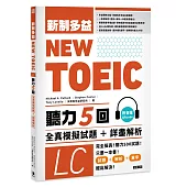 NEW TOEIC新制多益 聽力五回：全真模擬試題+詳盡解析(附音檔QRcode)