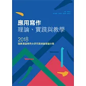 應用寫作理論、實踐與教學：2018國際漢語應用文研究高端論壇論文集