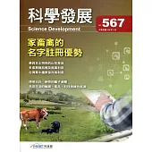 科學發展月刊第567期(109/03)