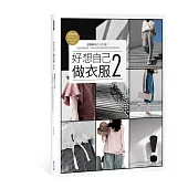 好想自己做衣服2：超圖解技巧1500張!完美縫製細節，輕鬆穿搭舒適有個性的日常時尚【超值附錄|20件M、L、FREE全尺寸紙型】