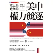 歐巴馬時期的美中權力競逐