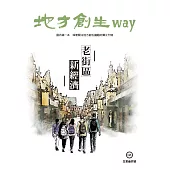 地方創生way 06 生意盎然號：老街區新經濟