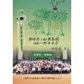 那些年，和黃春明同在一起的日子