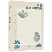 圖解傳統藝術入門〔先秦-唐〕