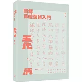圖解傳統藝術入門〔五代-清〕
