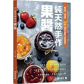 純天然手作果醬