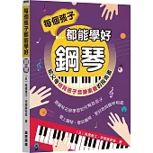 每個孩子都能學好鋼琴