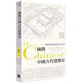 極簡中國古代建築史