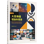 大眾傳播理論與實證(四版)