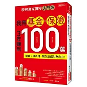 我用基金‧保險 3年賺到100萬：簡單5張表格，幫你達成財務自由!【稅務專家傳授入門版】