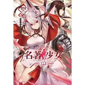 名著少女 3~創世與滅世的神話教典