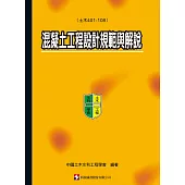混凝土工程設計規範與解說(土木401-108)